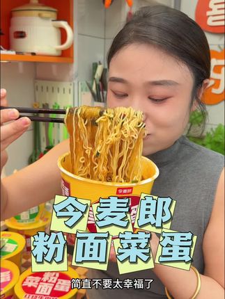 #今麦郎 家新出的有菜有粉有面还有卤蛋的#夜宵 吃起来真的比#泡面 过瘾太多了!#妈呀太香了#你的中秋团圆搭子前来报到