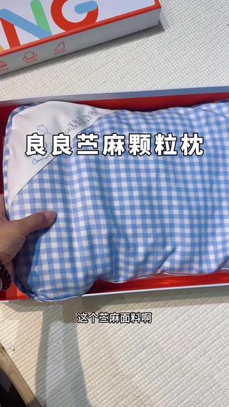 苎麻颗粒枕 天越来越热了,宝宝的枕头换了吗?#苎麻枕头#夏季枕头#颗粒枕 #良良枕头 #好舒服的枕头