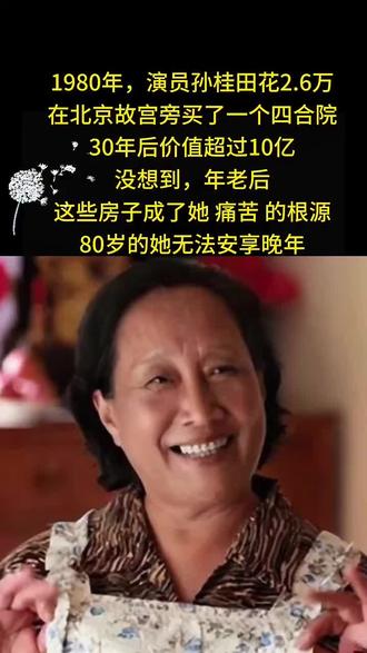 1980年,家有儿女姥姥的扮演者孙桂田,花了2.6万在故宫旁边买了一套四合院。
本以为是幸福的开始,而现如今,已经81岁的她,却因此无法安享晚年。
孙桂田说:我是家里的大功臣,但也是家里的罪人。
80年代的2万块,是孙桂田省吃俭用省出来的。
而之所以努力买房子,和她的前半生有关。
孙桂田曾是家境殷实,大户人家的小姐,她的父亲有三房太太,她的母亲则是最年轻也最美丽的三太。
前边两个太太没有生育,她就成为全家唯一的女儿,父母对她非常疼爱。
可是在她两岁那年,母亲得了场重病后就离世了,十年那年父亲也去世了。
1958年,16岁的她随舅舅去北大荒,到农场做活,因为她有一副好嗓子,所以被京剧团给选了去。
在京剧团,孙桂田和京剧老师严老师互有好感,两人虽然相差10几岁,但还是义无反顾的相恋了,并且不顾众人的反对,两人领了结婚证。
结婚后,孙桂田就为严老师生下了一儿一女,一家人的生活过着平静又幸福。
可是,很快到了特殊年代,话剧团解散了,孙桂田和严老师被下放到了乡下种地,几年过去孙桂田有了回城指标。
恰逢北京的大妈摔了一跤无人照顾,加上孩子们也到了上学的年龄,孙桂田便和丈夫商量带着孩子回北京生活。
可严老师是个土生土长的东北人,他不愿意离开自己的家乡,最后两人只能以离婚收场,孙桂田独自带着两个孩子回到了北京。
初回北京的那段日子过得十分艰苦,那段时间,孙桂田不仅要照顾卧病在床的大妈跟两个孩子,还要按时上班,否则一家人就没了收入来源。
好在最苦的时候,孙桂田遇到原单位同事大林。
大林每天一下了班,就来帮孙桂田运煤球、储白菜。
起初,孙桂田担心大林会对自己一双儿女不好,大林知道后也是再三保证,会将两个孩子视如己出。
孙桂田这才打消疑虑跟其结婚,婚后,大林也确实对两个孩子不错。
然而好景不长,几年后孙桂田生下了小女儿,有了亲生女儿后大林似乎一下就变了。他有什么糖果、零食都只给小女儿吃,两个大的只能眼巴巴看着。
这些都不算什么,孙桂田婆婆更加可恶,有事没事的都会在家唠叨两个孩子,话里话外的尽是嫌弃。
原本孙桂田想着忍忍,等孩子长大点就好了,可谁知丈夫还开始酗起了酒,每天醉醺醺地回家,对着两个孩子非打即骂。
无奈,孙桂田只好办理了离婚手续,独自带着三个孩子挤到了二十平的出租屋。 #孙桂田 #家庭#家产#情感故事