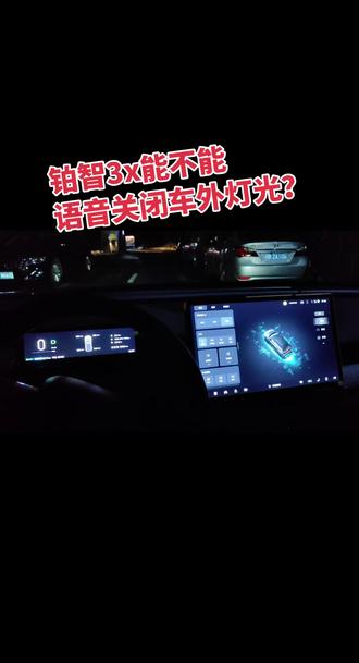 铂智3x能语音关闭车外灯光吗?丰田在安全这方面做的还是值得信赖的#铂智3x#汽车隐藏功能#汽车黑科技#用车体验#广汽丰田