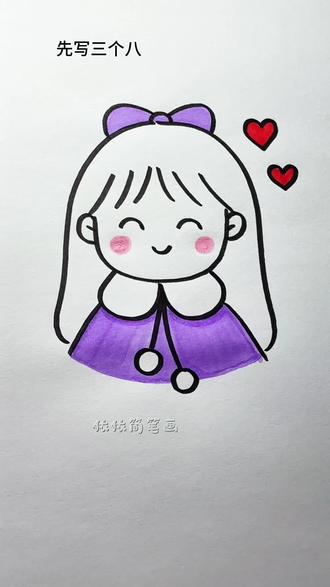 这样画女孩简单又可爱~你也来画一画吧!#儿童简笔画#幼儿美术#简笔画教程#育儿#一起学画画