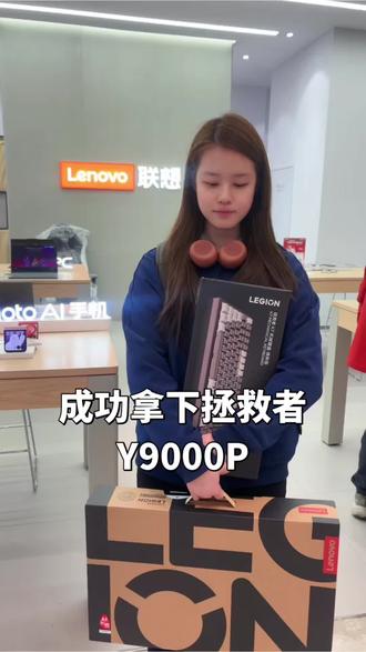 成功拿下拯救者Y9000P#一万的电脑此刻值9999#天禧AI一体多端#抖音上热门#拯救者Y9000P#拯救者