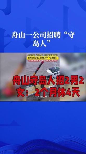 舟山守岛人招2男2女:2个月休4天#招聘#招聘信息 #守岛人#浙江