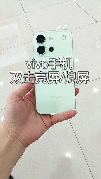 vivo手机双击亮屏/熄屏
#vivo广西
#vivoS60
#手机实用技巧