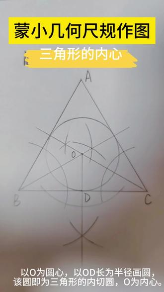 蒙小几何 :尺规作图
16.三角形的内心
步骤演示:
1️⃣ 作三角形的任意两个角的角平分线,交于点I(内心)
2️⃣ 过点I作一条边的垂线,垂足为D
3️⃣ 以I为圆心,ID为半径画圆
完成!这就是三角形的内切圆 ✅
与三边都相切,圆心是三条角平分线的交点。
✨ 内切圆是三角形内部的唯一最大圆,体现几何的和谐。
#蒙特梭利 #几何 #内切圆 #角平分线 #枣阳蒙小数理小教室