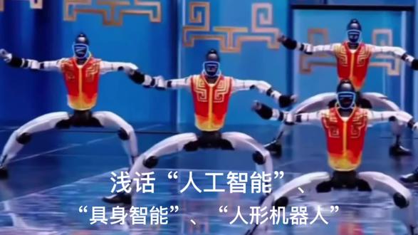 “人工智能”、“具身智能”、“人形机器人”的联系、发展前景、相关大学专业#河北高考