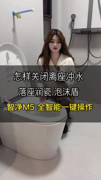 关闭自动冲水泡沫盾有这样的马桶吗?#箭牌智能马桶 #M5智净马桶