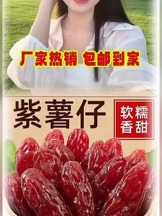 #紫薯 #紫薯干 #好物推荐🔥