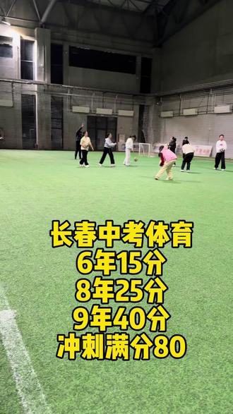 长春中考体育,满分80-分三次统考统测,6年15分,8年25分,9年40分,向满分冲刺!
