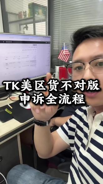 TK 美区货不对版申诉全流程#跨境电商#tiktok#tk美区#货不对版