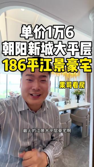 捡漏!单价16000多起!南昌朝阳新城186平江景大平层豪宅!双U全景舱+专梯专户!#江景房 #大平层 #南昌朝阳新城 #南昌豪宅 #果哥看房