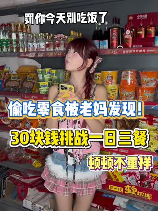 偷吃零食被老妈发现,给我30块钱挑战吃一天!#美团拼好饭#拼好饭天天0起送费0配送费#点拼好饭只有0次和无数次