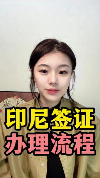 印尼电子签办理流程|2026最简版,新手零出错 哈喽大家,今天手把手教大家印度尼西亚电子签证的办理流程,新手跟着走,零失误!第一步,确定签证类型,旅游、商务电子签流程一致,按需选择即可。第二步,准备材料,核心是护照扫描件、2寸白底照片、往返机票和酒店订单,商务签额外加邀请函。第三步,在线填写申请表,核对个人信息,千万别填错护照号和有效期。第四步,上传材料并缴费,费用透明,旅游签约300元左右,缴费后不能更改信息。第五步,等待审批,一般3-5个工作日,出签后会收到电子版,打印备用即可。很多人因流程混乱耽误时间,大家可以在支付宝/微信搜索“跑政通”,点击“跑政通”小程序→点击“签证”→在上方的搜索栏直接搜索印度尼西亚→每个界面都有不同的签证类型,根据自身需求选择对应套餐,点击立即预定→填好预计出行日期、办理人等信息后检查一下,最后点击付款完成下单,另外在主页面的订单页面可以追踪订单的进度。提醒大家,出签后仔细核对信息。觉得有用的话,点赞转发,帮身边要去印尼的朋友避坑!#印尼电子签流程 #印度尼西亚电子签 #签证办理教程 #新手出国攻略