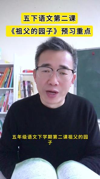 五年级语文下册课文《祖父的园子》,寒假预习重点!#五年级 #五年级语文 #寒假预习 #知识点总结