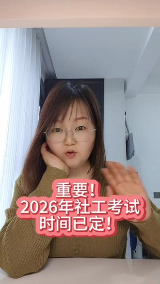 26年社工证考试时间已经确定,大家可以准备起来啦#社工证考试