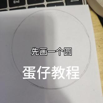#蛋仔绘圈 小黑制作教程