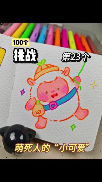 你发图我来画|穿绵羊衣服的蛋仔|23/100
蛋仔变成小绵羊了
#丙烯马克笔 #蛋仔派对 #绘画 #蛋仔#每日一画