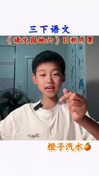 三年级下册语文 最近在给孩子复习《语文园地六单元》的日积月累,感觉这些内容还挺有意思的~#小学语文 #三年级下册语文 #语文园地六 #亲子时光 #真实生活分享计划