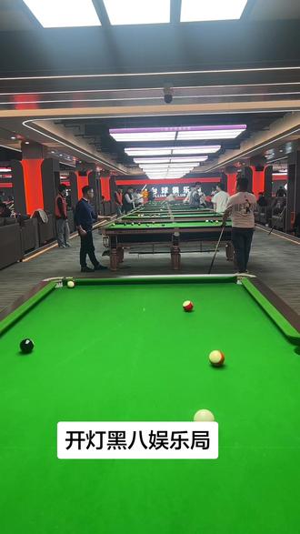 今晚黑八开灯局#台球是一种生活