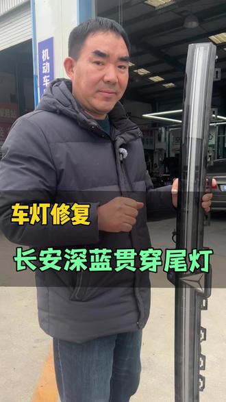 长安深蓝贯穿尾灯磕碰开裂到店修复#车灯修复翻新 #汽车大灯修复 #汽车尾灯修复 #郑州车灯修复 #郑州汽车大灯修复