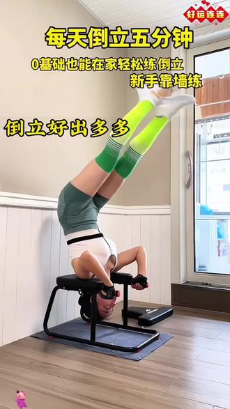 倒立半年像换了一个人 倒立好帮手 每天空腹倒立五分钟 好处多多 初学者可以用倒立凳来轻松完成#倒立#居家锻炼 今天你倒立了吗?