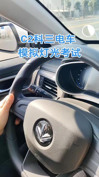 C2电车科目三模拟灯光操作