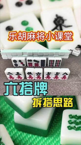 六搭牌拆搭思路#麻将 #麻将技巧