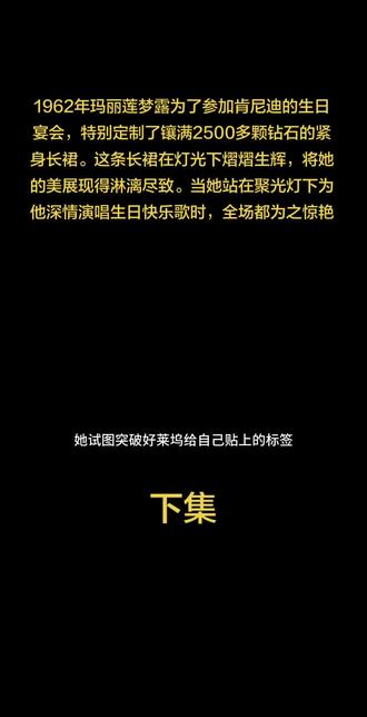 1962年,玛丽莲梦露为了参加肯尼迪的生日宴会,特别定制了镶满2500多颗钻石的紧身长裙。这条长裙在灯光下熠熠生辉,将她的美展现得淋漓尽致。当她站在聚光灯下为他深情演唱生日快乐歌时,全场都为之惊艳。#名人大咖 #娱乐评论大赏 #国际巨星 #玛丽莲梦露 #上热搜