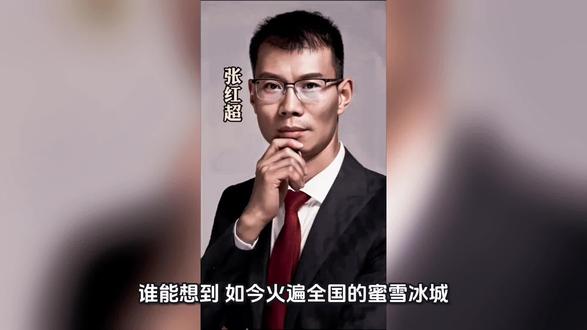 3000元起家到280亿身家!张红超的创业路,藏着普通人的逆袭答案
#上热搜 #张红超的创业故事 #蜜雪冰城 #抖音引流