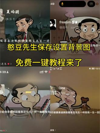憨豆先生微信背景图保存设置教程 憨豆先生背景图 憨豆先生朋友圈背景图 憨豆先生熊背景图 憨豆先生壁纸 憨豆先生不能没有泰迪熊就像我不能没有你 憨豆先生的小熊 憨豆先生文案 憨豆先生图片 #憨豆先生背景图 #憨豆先生#微信背景图设置教程 #剪映