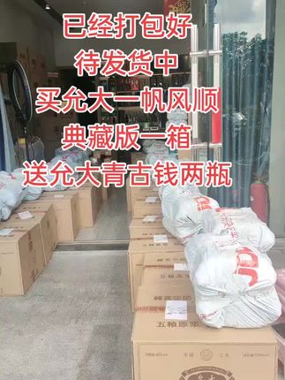 活动继续,家乡特产,买一箱允大一帆风顺典藏版,送两瓶允大青古钱定制款,纯粮酒,保证正品,让老乡们喝的放心#纯粮酿造 #出货实拍 #诚信经营 #