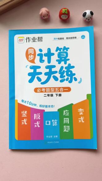 #二年级数学 难度增加#寒假作业 不能只做口算了 推荐这本#口算脱式竖式变式应用题#五合一 专项训练,每天练一练,新学期数学题做的又快又准