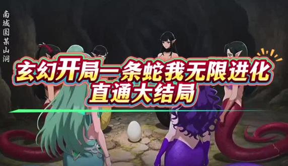 「玄幻开局一条蛇我无限进化」
动作礠碾鱒麖麟多好
#玄幻开局一条蛇我无限进化 #玄幻开局一条蛇我无限进化后续#玄幻开局一条蛇我无限进化全集