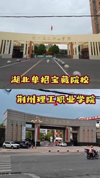 荆州理工职业学院,有没有知道这所学校的,欢迎留言#荆州理工职业学院 #荆州理工职业学院单招 #湖北高职单招 #文凭的重要性 #中职升学规划
