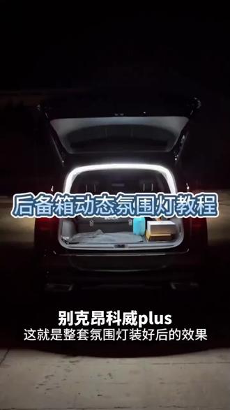 适用别克昂科威plus后备箱照明灯微蓝6昂科威s尾箱氛围灯改