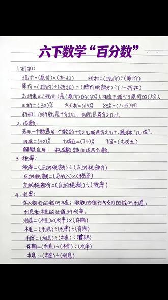 六年级下册数学百分数公式#六年级数学