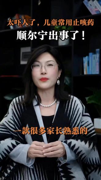 儿童止咳药,顺尔宁出事了#止咳药#顺尔宁#药品#顺尔宁孟鲁司特钠咀嚼片