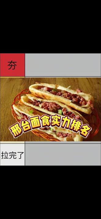 邢台面食实力排名 从夯到拉 一共5个等级 #邢台酒店#邢台美食 #邢台人 #火烧 #大锅菜