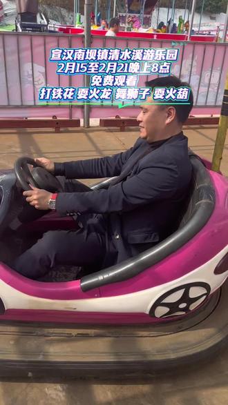 宣汉南坝清水溪游乐场2月7号正式开园,邀你解锁新春欢乐新玩法!碰碰车、滑道、海盗船等超多项目随心玩,开业就有满满欢乐。2月15到21日每晚8点,免费的打铁花、耍火龙、耍狮子、耍火壶表演准时上线,非遗绝技震撼开秀,火光璀璨超有年味儿,带上家人朋友一起来现场,沉浸式感受这份热闹与精彩,千万别错过!#南坝 #宣汉 #清水溪游乐场 #亲子游玩好去处