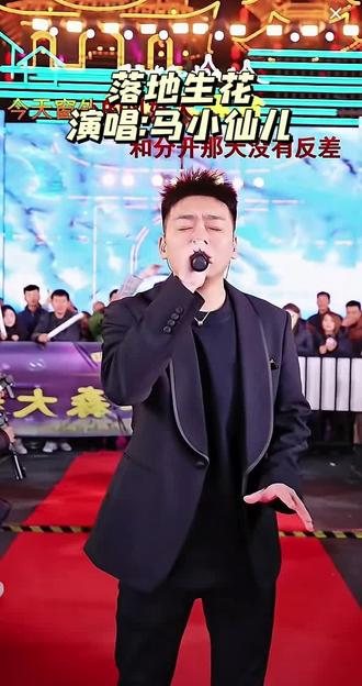 #木森大舞台 一人唱火一首歌之马小仙儿《落地生花》@马小仙儿!¹²¹² #好声音 #音乐现场 #唱歌 #落地生花