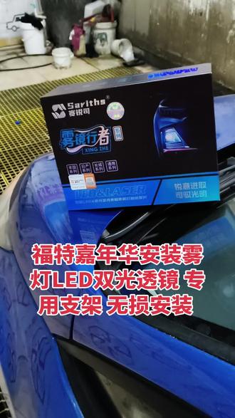 #灯光升级#led双光透镜 #汽车维修 #修汽车视频 福特嘉年华安装专用雾灯双光透镜