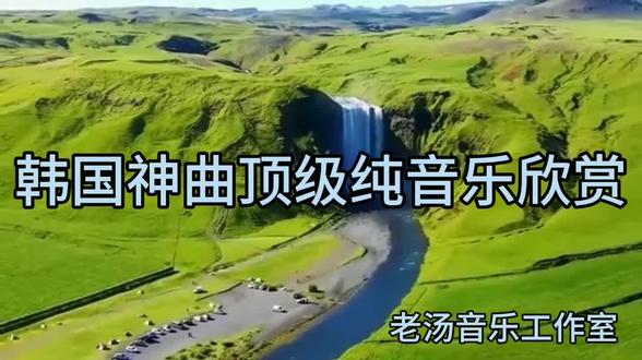 韩国神曲顶级纯音乐欣赏