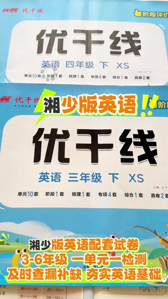湘少版英语家长看过来~湘少版英语配套试卷,3-6年级,一单元一检测,及时查漏补缺,夯实英语基础#湘少版英语 #湘少版小学英语 #湘少版英语试卷 #英语试卷 #湘少版三年级英语下册