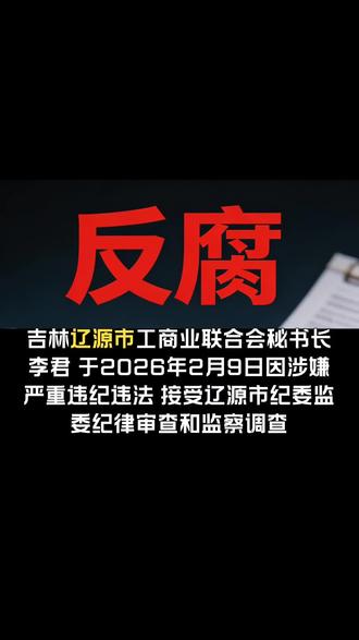 吉林辽源市工商业联合会秘书长李君被查#吉林#辽源市#工商业联合会#反腐倡廉#反贪