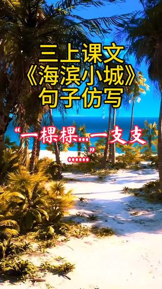 第61集三上课文《海滨小城》句子仿写!#原创作品 #小学语文 #作文素材 #仿写句子 #仿写