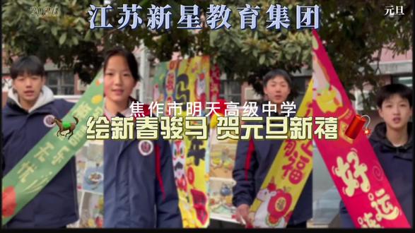 𑊄𑣠𑊄6 ʺ̤‘’
🐎 绘新春骏马,贺元旦新禧 🧨
一笔一画勾勒马年新意,
一言一语盛满元旦安暖。
新岁愿你:
成绩up!快乐爆棚!万事胜意🥳
#江苏新星教育集团
#焦作市明天高级中学