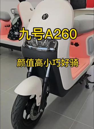九号A260新款上市性价比天花板#九号A2电轻摩