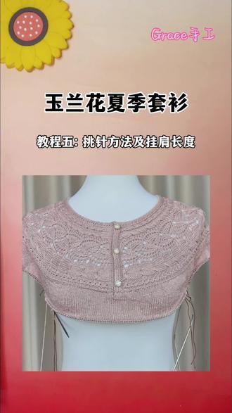 玉兰花夏季套衫教程五 挑针方法与挂肩长度
#玩毛线 #爱生活爱编织 #棒针教程 #玉兰花 #我的手工作品
