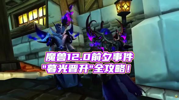 #魔兽世界 #魔兽世界至暗之夜攻略