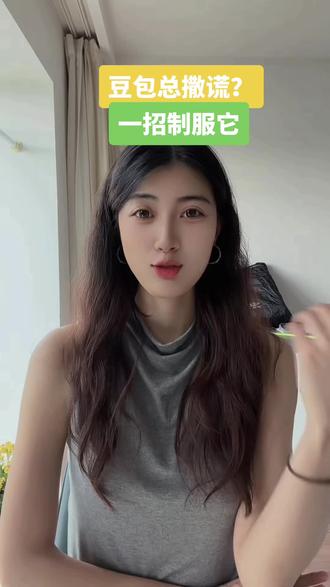 怎么让豆包对你说真话?#Ai #Ai工具#豆包 #提示词 #涨知识